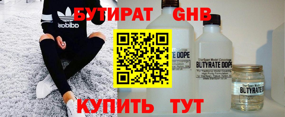 БУТИРАТ оксибутират  Вход с VPN  Лениногорск 