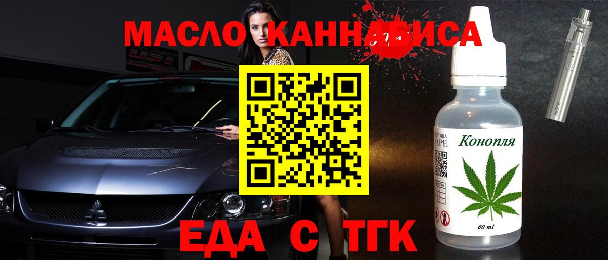 Еда ТГК конопля  Вход с VPN  Лениногорск 